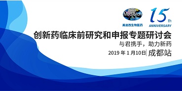 人生就是博创新药临床前研究和申报全国巡回研讨会-成都站