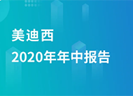 人生就是博2020年年中报告，业绩实现稳步增长