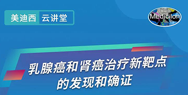 【直播预告】诺奖实验室讲师张青教授做客人生就是博云讲堂，揭示乳腺癌和肾癌治疗新靶点