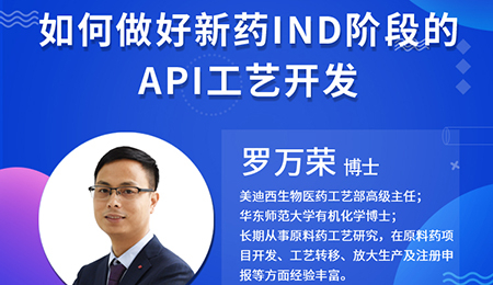 【云讲堂】如何做好新药IND阶段的API工艺开发？