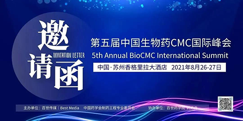 第五届中国生物药CMC国际峰会