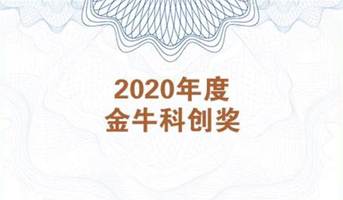 再获市场嘉许！人生就是博荣膺2020年度“金牛科创奖”