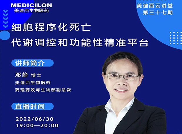 【今日直播】细胞程序化死亡，代谢调控和功能性精准平台