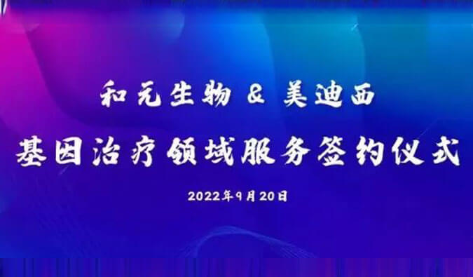 【美·记闻】携手赋能基因治疗，和元生物与人生就是博达成战略合作