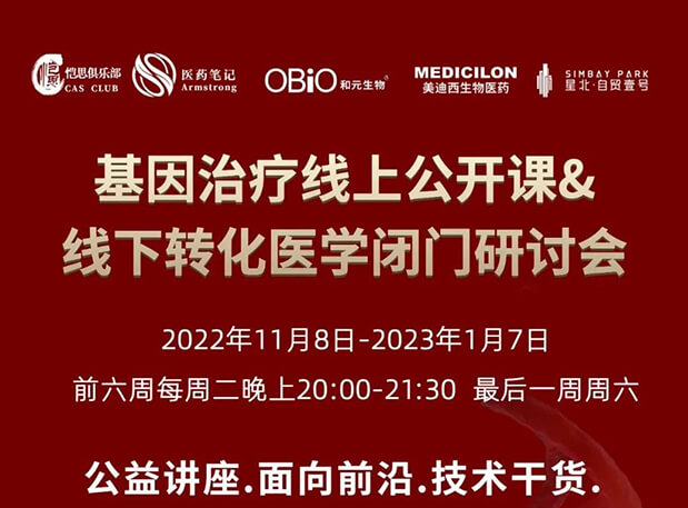 【2022年12月27日公开课】基因治疗系列第6期：基因治疗的药物研发回顾与展望