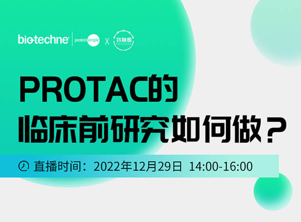 直播邀请：PROTAC技术的临床前研究如何做？