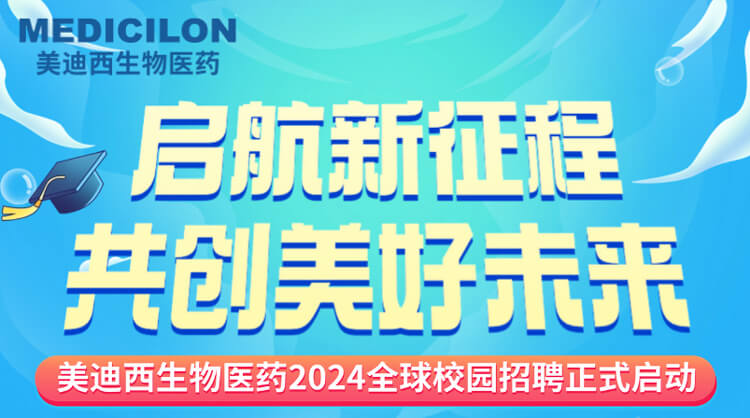 启航新征程，共创美好未来！-人生就是博生物医药2024全球校园招聘正式启动_01.jpg