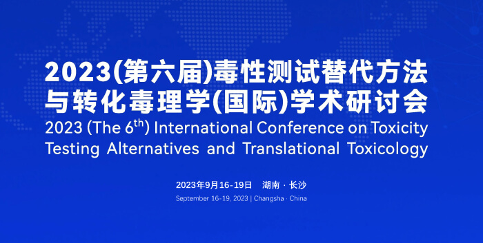 《9月16日长沙开幕！2023（第六届）毒性测试替代方法与转化毒理学（国际）学术研讨会》.jpg