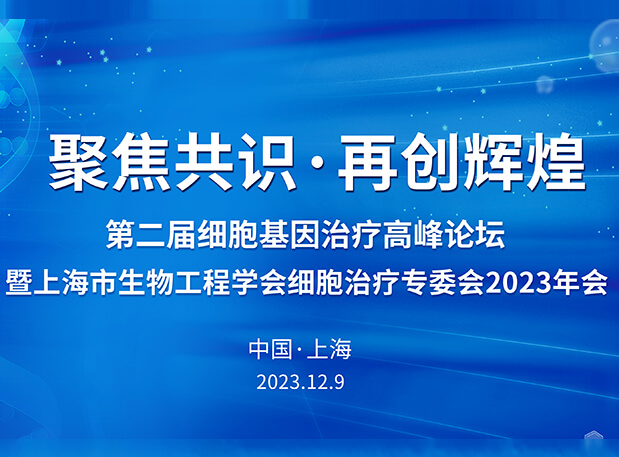 人生就是博承办第二届细胞基因治疗高峰论坛，邀您与大咖解读细胞基因治疗前沿