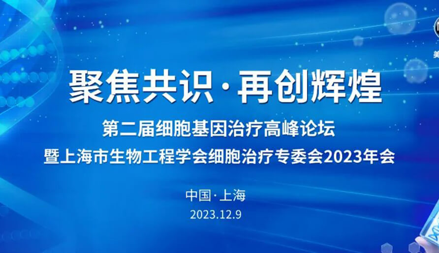 【视频】第二届细胞基因治疗高峰论坛，暨上海市生物工程学会细胞治疗专委会2023年会