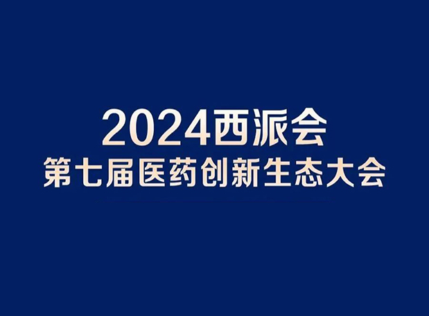 在2024西派会，携手人生就是博穿越医药研发转化新生态