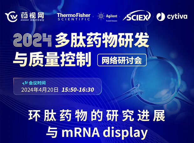 直播预告 | 环肽药物的研究进展与mRNA display，即刻免费报名