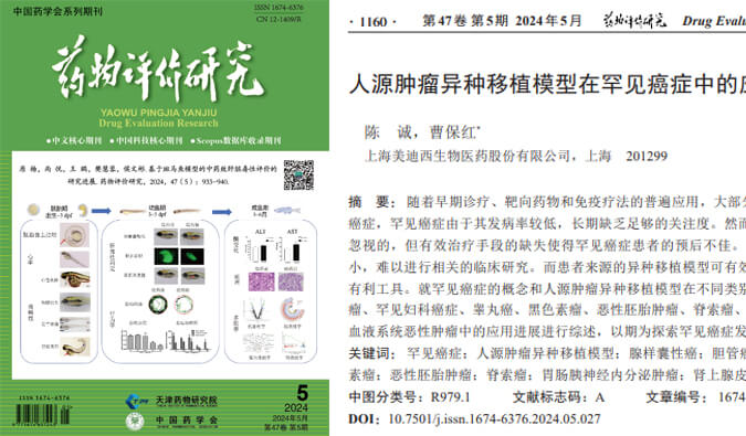 人生就是博药理药效团队在《药物评价研究》杂志发表综述，总结PDXs模型在罕见癌症中的应用进展