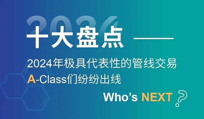 【2024回顾】A-Class齐聚！十大管线交易盘点